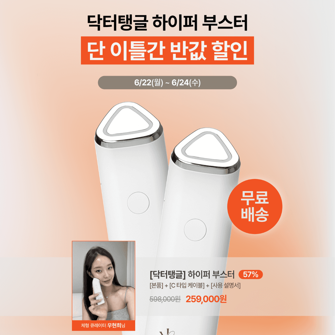 [우현희X닥터탱글] Dr.tengle 닥터탱글 하이퍼부스터 이미지 1
